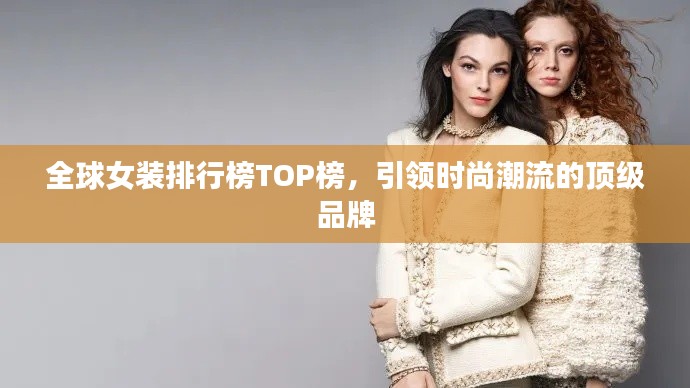 全球女装排行榜TOP榜，引领时尚潮流的顶级品牌