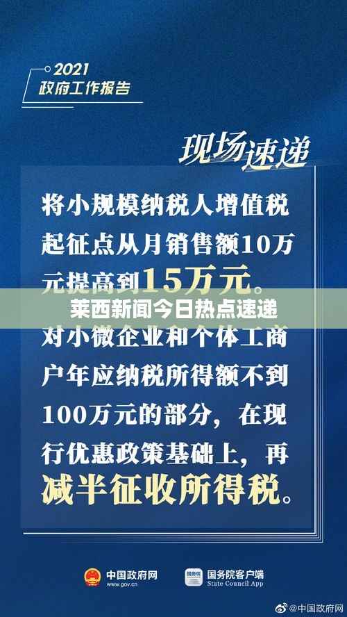 莱西新闻今日热点速递