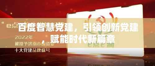百度智慧党建，引领创新党建，赋能时代新篇章