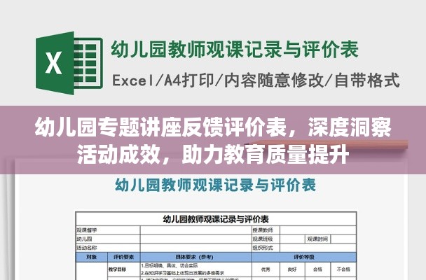 幼儿园专题讲座反馈评价表,深度洞察活动成效,助力教育质量提升