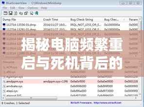 揭秘电脑频繁重启与死机背后的原因真相