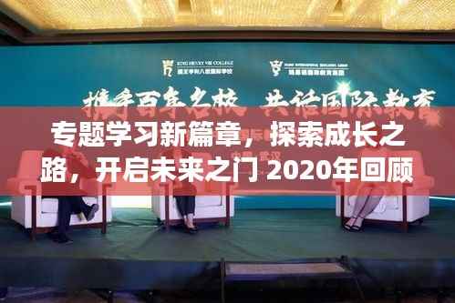 专题学习新篇章,探索成长之路,开启未来之门 2020年回顾与展望